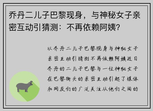 乔丹二儿子巴黎现身，与神秘女子亲密互动引猜测：不再依赖阿姨？