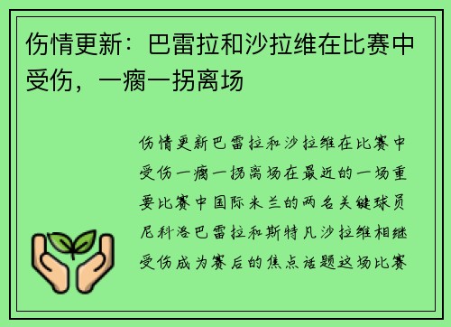 伤情更新：巴雷拉和沙拉维在比赛中受伤，一瘸一拐离场