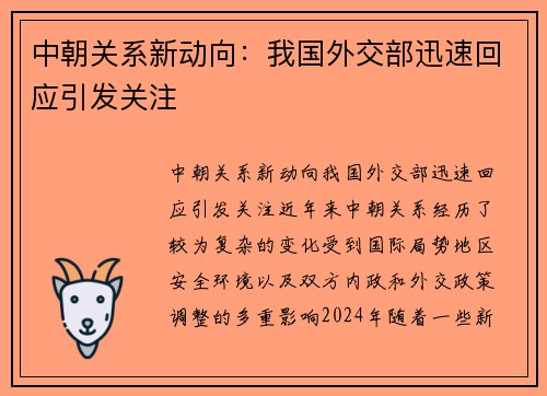 中朝关系新动向：我国外交部迅速回应引发关注