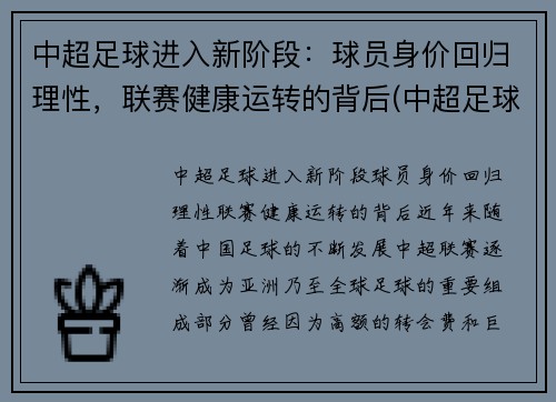 中超足球进入新阶段：球员身价回归理性，联赛健康运转的背后(中超足球运动员身价排行榜)