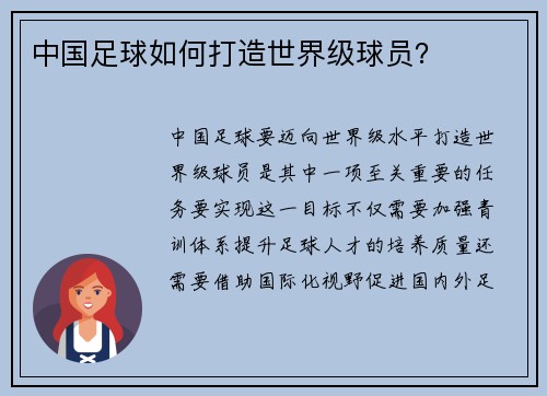 中国足球如何打造世界级球员？