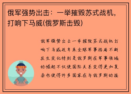 俄军强势出击：一举摧毁苏式战机，打响下马威(俄罗斯击毁)