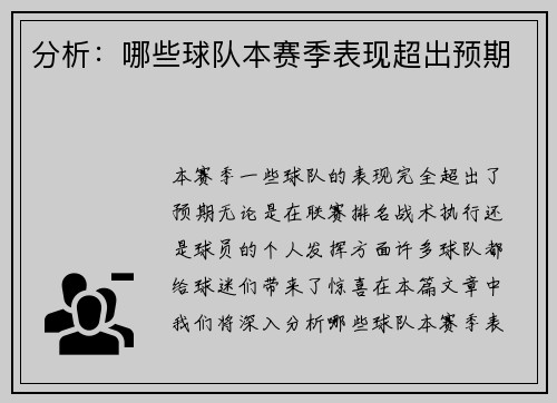分析：哪些球队本赛季表现超出预期