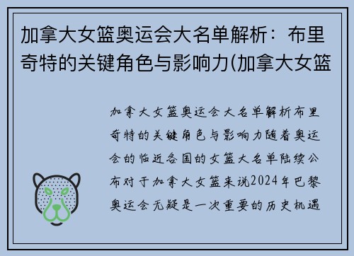 加拿大女篮奥运会大名单解析：布里奇特的关键角色与影响力(加拿大女篮运动员)
