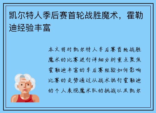 凯尔特人季后赛首轮战胜魔术，霍勒迪经验丰富