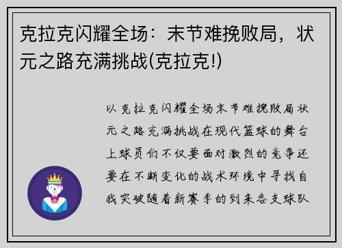 克拉克闪耀全场：末节难挽败局，状元之路充满挑战(克拉克!)