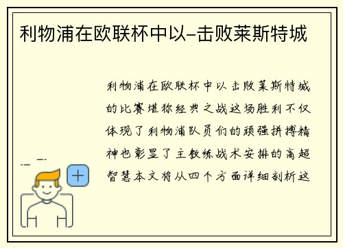 利物浦在欧联杯中以-击败莱斯特城