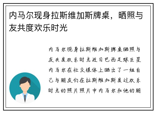 内马尔现身拉斯维加斯牌桌，晒照与友共度欢乐时光
