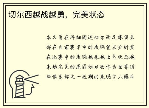 切尔西越战越勇，完美状态