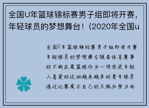 全国U年篮球锦标赛男子组即将开赛，年轻球员的梦想舞台！(2020年全国u19青年篮球联赛)