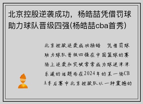 北京控股逆袭成功，杨皓喆凭借罚球助力球队晋级四强(杨皓喆cba首秀)