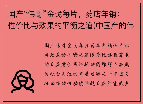 国产“伟哥”金戈每片，药店年销：性价比与效果的平衡之道(中国产的伟哥金戈药)