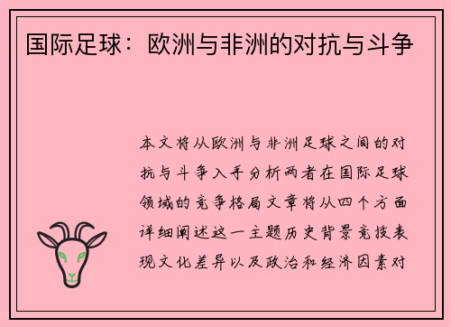 国际足球：欧洲与非洲的对抗与斗争