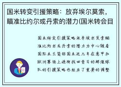 国米转变引援策略：放弃埃尔莫索，瞄准比约尔或丹索的潜力(国米转会目标)