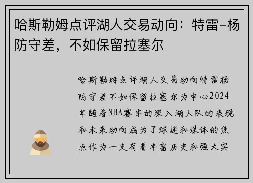 哈斯勒姆点评湖人交易动向：特雷-杨防守差，不如保留拉塞尔