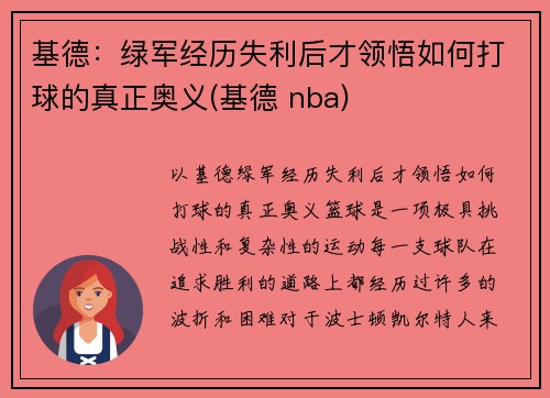 基德：绿军经历失利后才领悟如何打球的真正奥义(基德 nba)