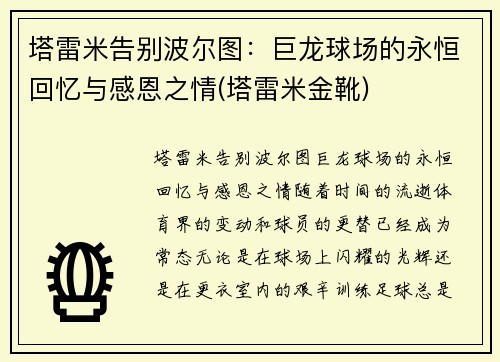 塔雷米告别波尔图：巨龙球场的永恒回忆与感恩之情(塔雷米金靴)