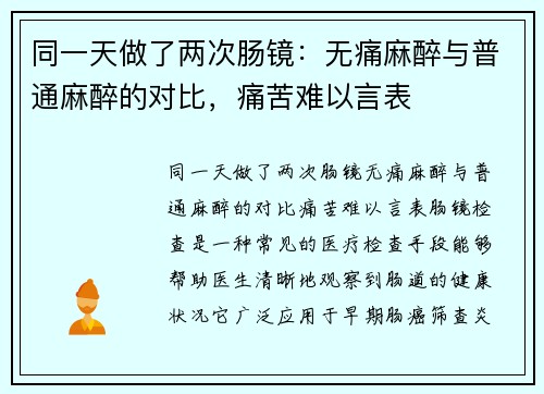 同一天做了两次肠镜：无痛麻醉与普通麻醉的对比，痛苦难以言表