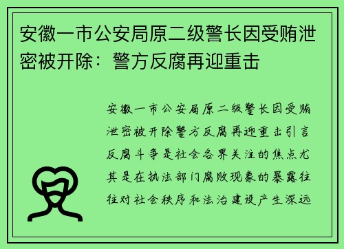 安徽一市公安局原二级警长因受贿泄密被开除：警方反腐再迎重击