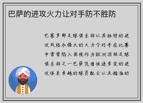 巴萨的进攻火力让对手防不胜防