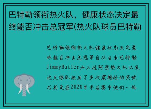 巴特勒领衔热火队，健康状态决定最终能否冲击总冠军(热火队球员巴特勒)