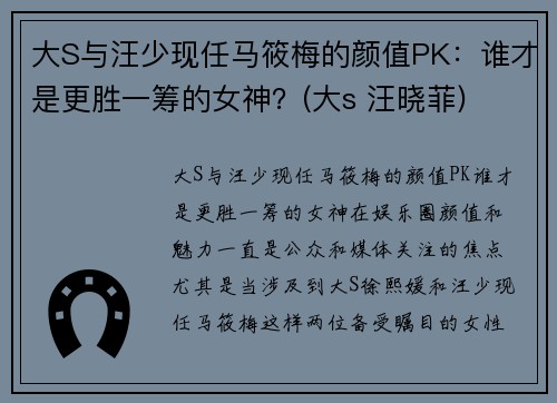 大S与汪少现任马筱梅的颜值PK：谁才是更胜一筹的女神？(大s 汪晓菲)