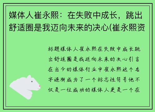 媒体人崔永熙：在失败中成长，跳出舒适圈是我迈向未来的决心(崔永熙资料)