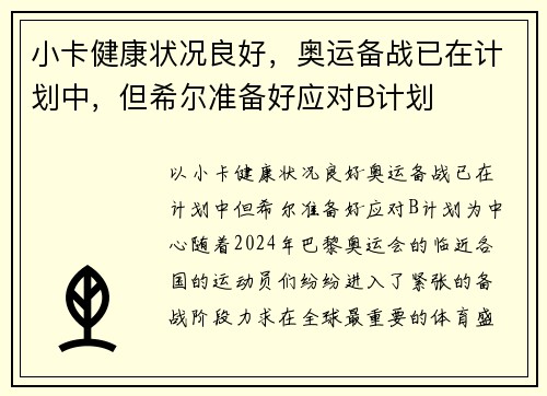 小卡健康状况良好，奥运备战已在计划中，但希尔准备好应对B计划