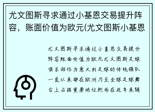 尤文图斯寻求通过小基恩交易提升阵容，账面价值为欧元(尤文图斯小基恩转会)