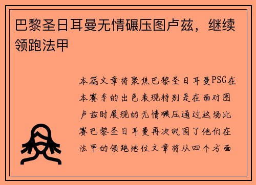 巴黎圣日耳曼无情碾压图卢兹，继续领跑法甲