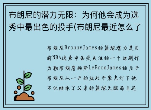 布朗尼的潜力无限：为何他会成为选秀中最出色的投手(布朗尼最近怎么了)