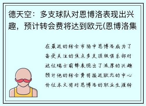 德天空：多支球队对恩博洛表现出兴趣，预计转会费将达到欧元(恩博洛集锦)