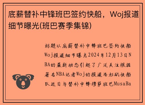 底薪替补中锋班巴签约快船，Woj报道细节曝光(班巴赛季集锦)