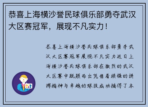 恭喜上海横沙誉民球俱乐部勇夺武汉大区赛冠军，展现不凡实力！