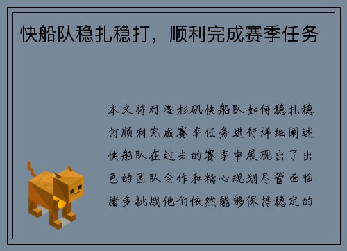 快船队稳扎稳打，顺利完成赛季任务