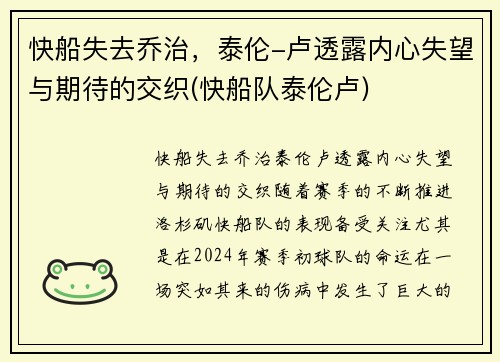 快船失去乔治，泰伦-卢透露内心失望与期待的交织(快船队泰伦卢)