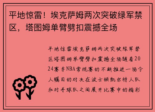 平地惊雷！埃克萨姆两次突破绿军禁区，塔图姆单臂劈扣震撼全场