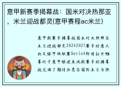 意甲新赛季揭幕战：国米对决热那亚，米兰迎战都灵(意甲赛程ac米兰)