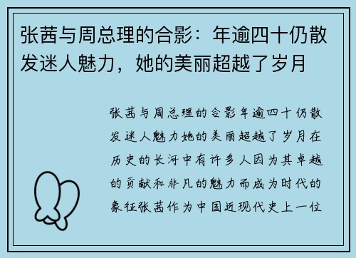 张茜与周总理的合影：年逾四十仍散发迷人魅力，她的美丽超越了岁月