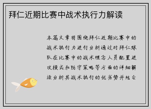 拜仁近期比赛中战术执行力解读