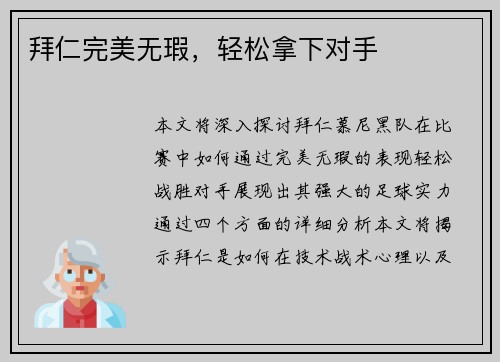 拜仁完美无瑕，轻松拿下对手
