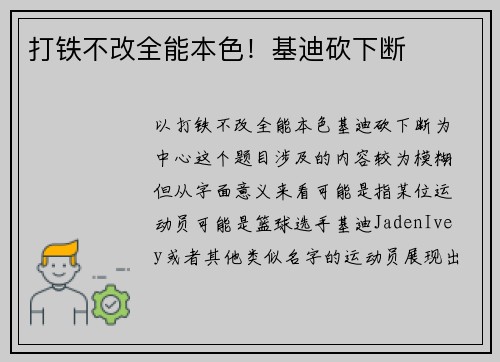打铁不改全能本色！基迪砍下断