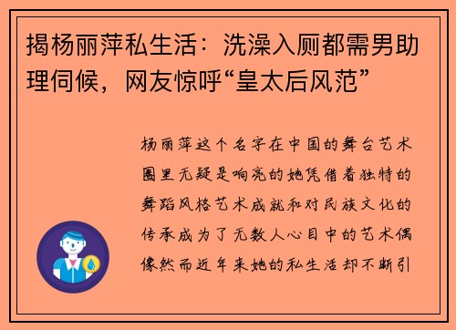揭杨丽萍私生活：洗澡入厕都需男助理伺候，网友惊呼“皇太后风范”