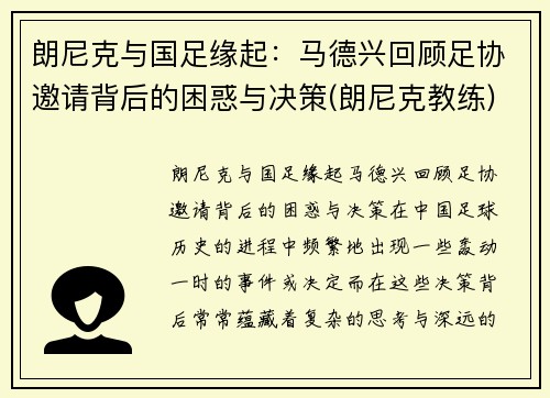 朗尼克与国足缘起：马德兴回顾足协邀请背后的困惑与决策(朗尼克教练)