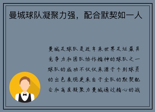 曼城球队凝聚力强，配合默契如一人