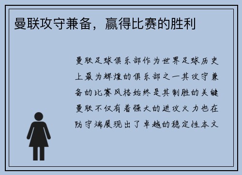 曼联攻守兼备，赢得比赛的胜利