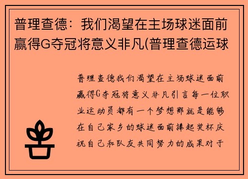 普理查德：我们渴望在主场球迷面前赢得G夺冠将意义非凡(普理查德运球视频)