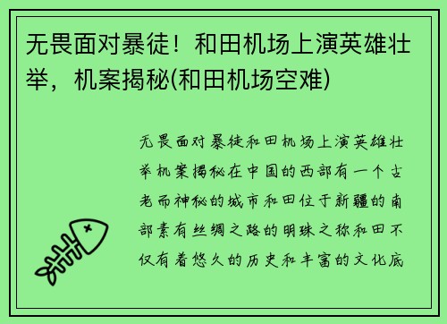 无畏面对暴徒！和田机场上演英雄壮举，机案揭秘(和田机场空难)