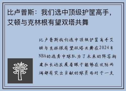 比卢普斯：我们选中顶级护筐高手，艾顿与克林根有望双塔共舞