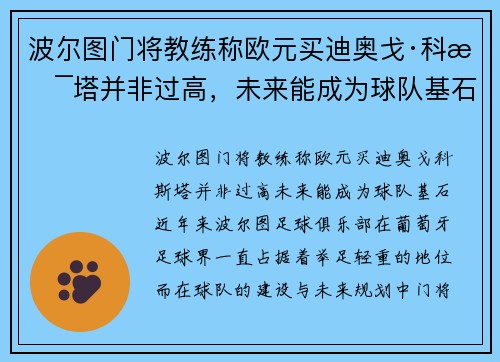 波尔图门将教练称欧元买迪奥戈·科斯塔并非过高，未来能成为球队基石